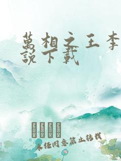 万相之王李洛小说下载