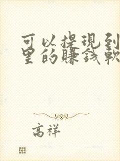 可以提现到微信里的赚钱软件