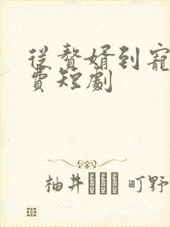 从赘婿到宠臣免费短剧