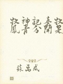 牧神记秦牧和秦凤青分开是哪章