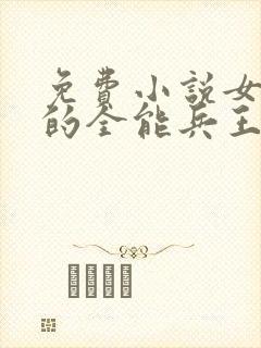 免费小说女总裁的全能兵王萧晨