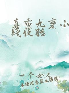 真灵九变小说在线收听