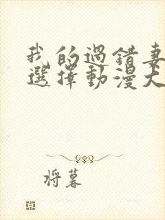 我的过错妻子的选择动漫大结局