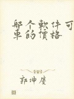 哪个软件可以看车的价格