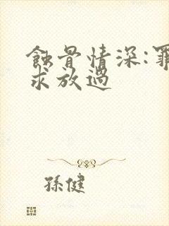 蚀骨情深:罪妻求放过