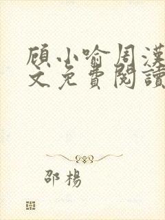 顾小喻周汉霆全文免费阅读最新章节