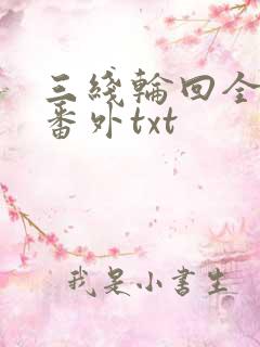 三线轮回全文加番外txt