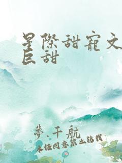 星际甜宠文推荐巨甜