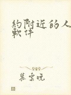 约附近的人的好软件