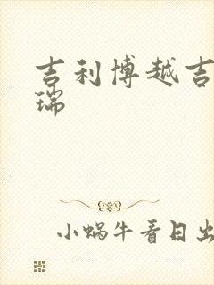 吉利博越吉利博瑞