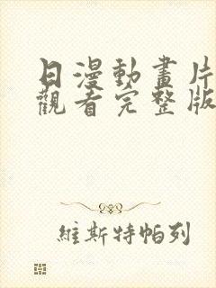 日漫动画片免费观看完整版