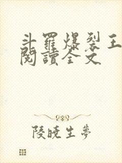 斗罗爆裂王免费阅读全文