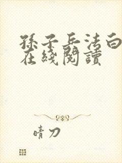 孙子兵法白话文在线阅读