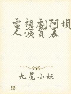 电视剧阿坝一家人演员表