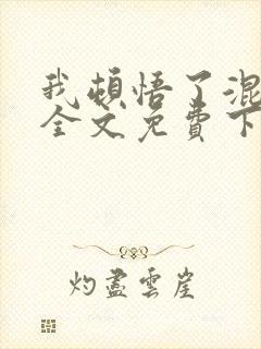 我顿悟了混沌体全文免费下载