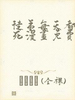 徒弟每天都让我死漫画免费下拉式