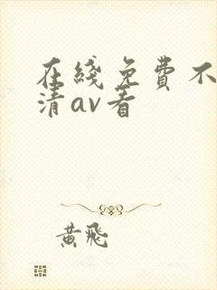 在线免费不卡高清av看