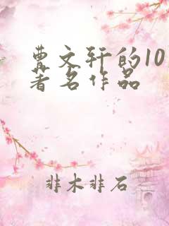 曹文轩的10大著名作品