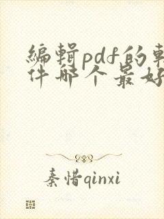 编辑pdf的软件哪个最好