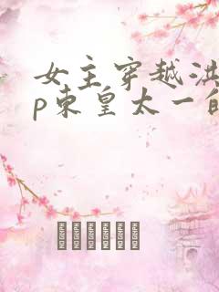 女主穿越洪荒cp东皇太一的小说