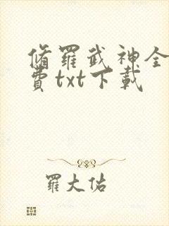 修罗武神全文免费txt下载