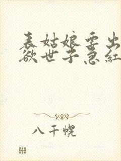 表姑娘要出嫁禁欲世子急红眼笔趣阁