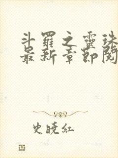 斗罗之灵珠神剑最新章节阅读