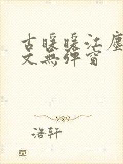 古暖暖江尘御全文无弹窗