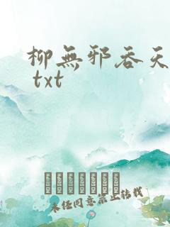 柳无邪吞天神鼎 txt