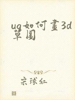 ug如何画3d草图