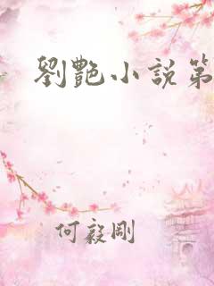 刘艳小说第九部