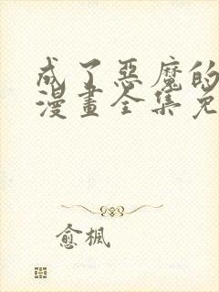 成了恶魔的主人漫画全集免费阅读