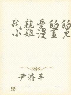 我亲爱的的法医小姐漫画免费