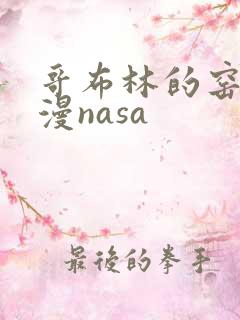 哥布林的窑洞动漫nasa