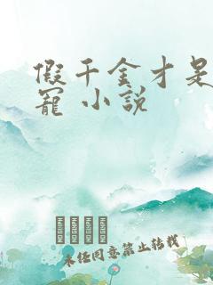 假千金才是真团宠 小说