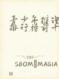 青少年推理小说排行榜前十名