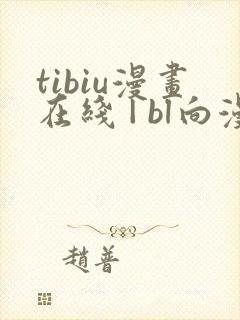 tibiu漫画在线 | bl向漫画免费一口气观看
