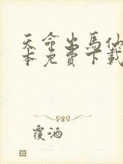 天命出马仙2全本免费下载