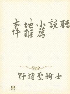 本地小说听书软件推荐