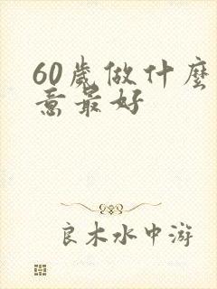 60岁做什么生意最好