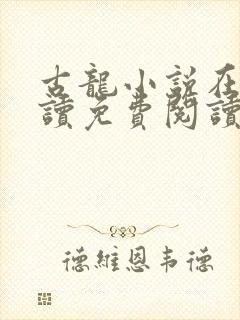 古龙小说在线阅读免费阅读无弹窗