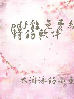 pdf能免费编辑的软件