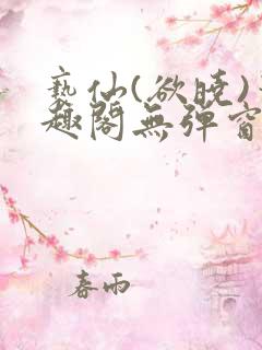 亵仙(欲晓)笔趣阁无弹窗最新章节