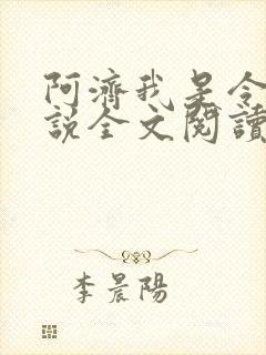 阿济我是令川小说全文阅读无弹窗