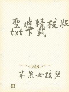 圣墟精校版全本txt下载