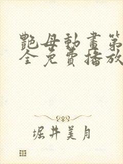 艳母动画第6集全免费播放