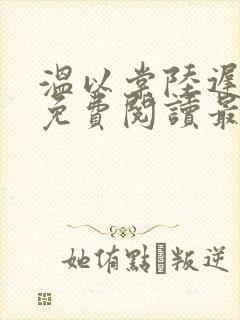 温以棠陆迟小说免费阅读最新章节