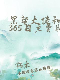 黑帮大佬和我的365日免费版完整