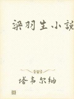 梁羽生小说顺序