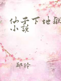 仙子下地狱类似小说